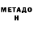 Метадон methadone Di Cold